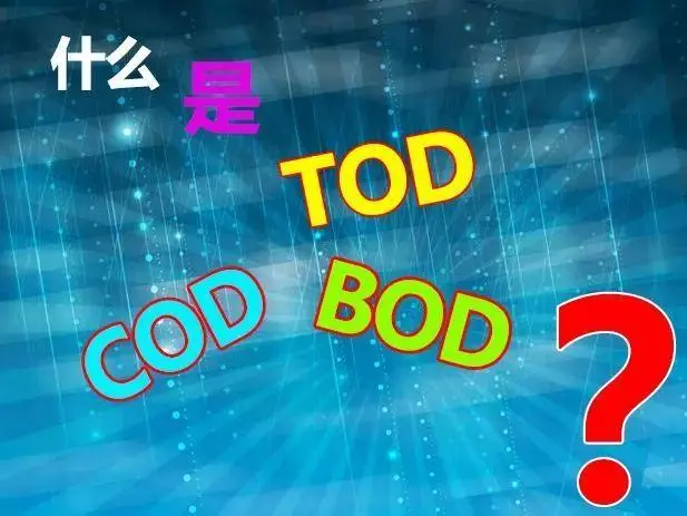 污水中的BOD和COD是什么，兩者有什么聯系嗎？